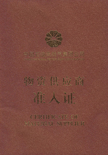 中國石油入網(wǎng)證書